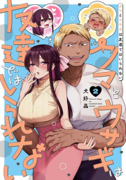 クマとウサギは友達ではいられない (1-2巻 最新刊)