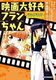 映画大好きフランちゃんNYALLYWOOD STUDIOS SERIES (1巻 全巻)