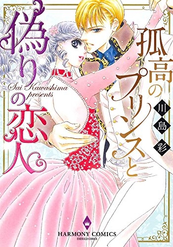 孤高のプリンスと偽りの恋人 (1巻 全巻)