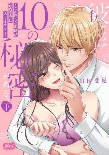 彼には10の秘密がある。 (1-2巻 全巻)