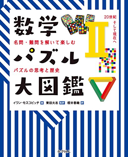 数学パズル大図鑑(20世紀そして現在へ): 名問・難問を解いて楽しむパズルの思考と歴史