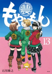 もやしもん 13巻 [小冊子・カレンダー付き限定版]