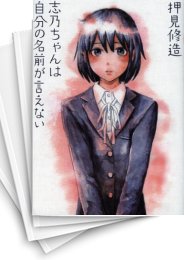 [中古]志乃ちゃんは自分の名前が言えない (1巻 全巻)