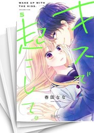 [中古]キスで起こして。 (1-8巻)