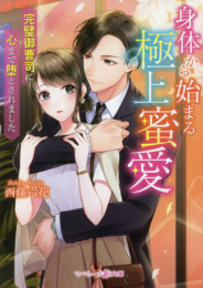 [ライトノベル]身体から始まる極上蜜愛〜完璧御曹司に心まで堕とされました〜 (全1冊)