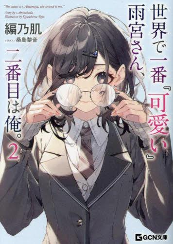 [ライトノベル]世界で一番『可愛い』雨宮さん、二番目は俺。 (全2冊)