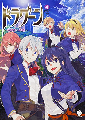 [ライトノベル]ドラグーン 〜竜騎士への道〜(全4冊)