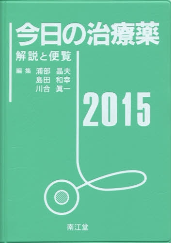 今日の治療薬2015 解説と便覧 (全1冊)