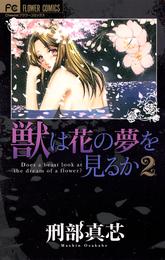 獣は花の夢を見るか 2 冊セット 全巻