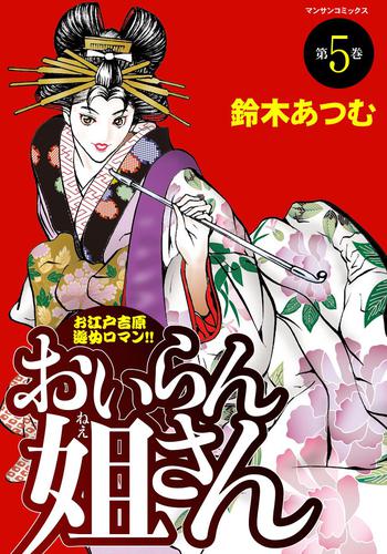 おいらん姐さん 5 冊セット 全巻