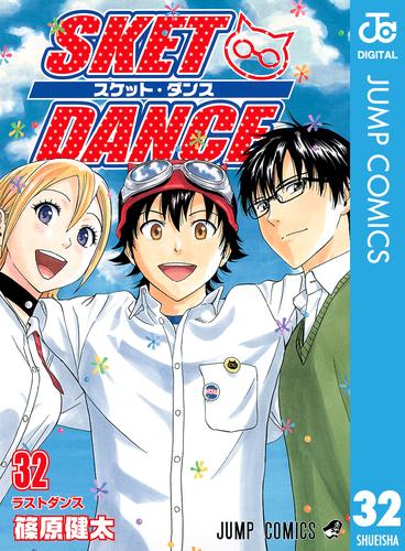 SKET DANCE モノクロ版 32 冊セット 全巻