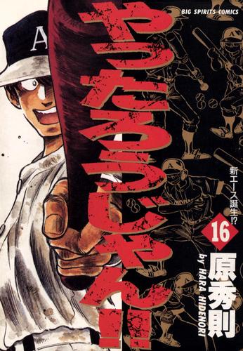 やったろうじゃん！！（１６）