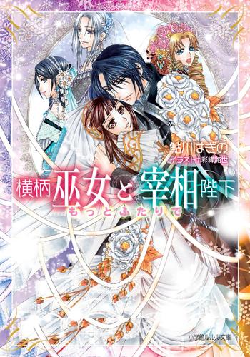 横柄巫女と宰相陛下 12 冊セット 最新刊まで