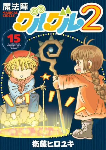 電子版 魔法陣グルグル２ 15 冊セット 最新刊まで 衛藤ヒロユキ 漫画全巻ドットコム