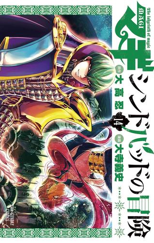 電子版 マギ シンドバッドの冒険 １４ 大高忍 大寺義史 漫画全巻ドットコム