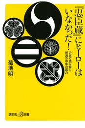 『忠臣蔵』にヒーローはいなかった！　史実で読み解く普通の中年の底力