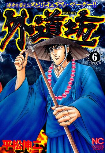 外道坊 6 冊セット 全巻