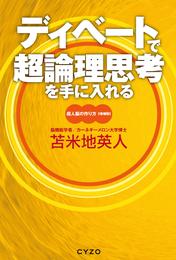 ディベートで超論理思考を手に入れる　超人脳の作り方