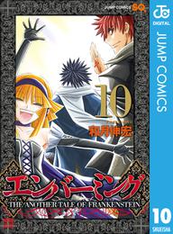 エンバーミング―THE ANOTHER TALE OF FRANKENSTEIN― 10 冊セット 全巻