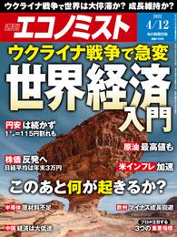 週刊エコノミスト (シュウカンエコノミスト) 2022年4月12日号