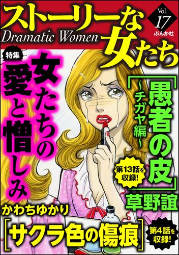 ストーリーな女たち女たちの愛と憎しみ　Ｖｏｌ．１７