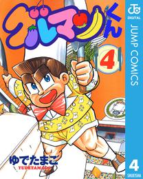 グルマンくん 4 冊セット 全巻