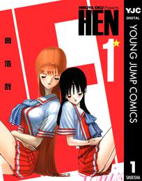 HEN 奥浩哉」の一覧 | 漫画全巻ドットコム