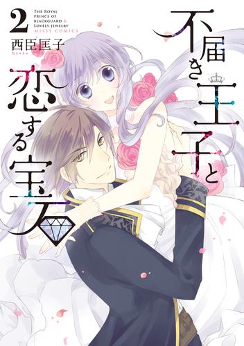 不届き王子と恋する宝石 2 冊セット 全巻