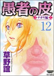 愚者の皮―チガヤ編―（分冊版）かたわれ　【第12話】