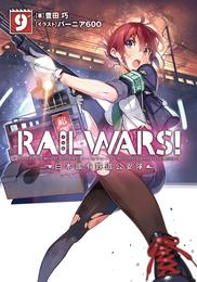 RAIL WARS！ 9 日本國有鉄道公安隊