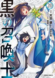 黒の召喚士 20 冊セット 最新刊まで