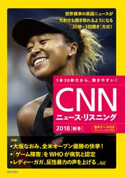 [音声データ付き]CNNニュース・リスニング 2018[秋冬]