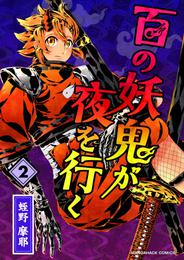 百の妖鬼が夜を行く 2 冊セット 最新刊まで