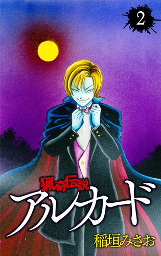 電子版 猟奇伝説アルカード 2巻 稲垣みさお 漫画全巻ドットコム