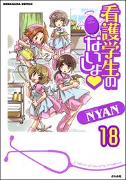 看護学生のないしょ（分冊版）　【第18話】