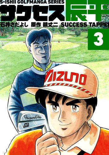 電子版 石井さだよしゴルフ漫画シリーズ サクセス辰平 3巻 石井さだよし 鏡丈二 漫画全巻ドットコム