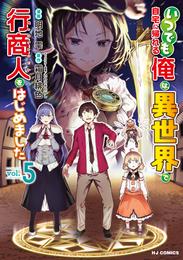 いつでも自宅に帰れる俺は、異世界で行商人をはじめました 5 冊セット 最新刊まで