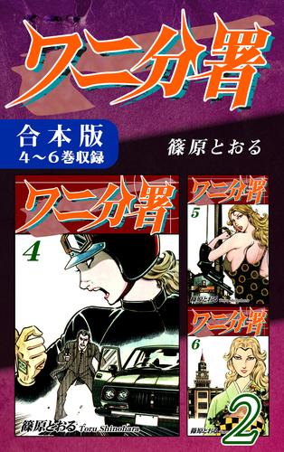 ワニ分署《合本版》(2)　４～６巻収録