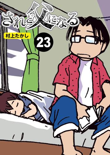 されど父になる【分冊版】 23 冊セット 最新刊まで