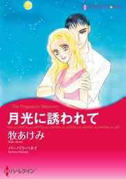 月光に誘われて【分冊】 7巻