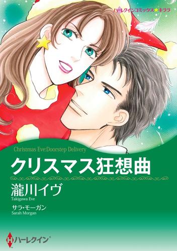 クリスマス狂想曲【分冊】 12 冊セット 全巻