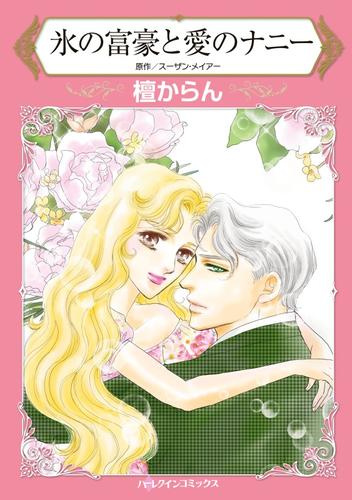 氷の富豪と愛のナニー【分冊】 12 冊セット 全巻