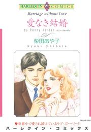 愛なき結婚【分冊】 4巻