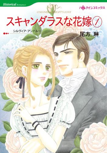 スキャンダラスな花嫁 １巻【分冊】 1巻