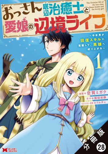 おっさん底辺治癒士と愛娘の辺境ライフ ～中年男が回復スキルに覚醒して、英雄へ成り上がる～（コミック） 分冊版 28