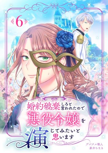 婚約破棄しろと言われたので悪役令嬢を演じてみたいと思います　6話