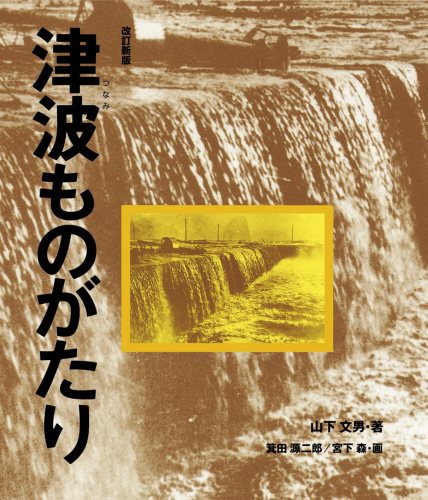 改訂新版 津波ものがたり