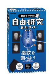 指紋を調べよう 動画でわかる! 自由研究おたすけキット