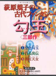 荻原規子の古代ファンタジー 勾玉 3部作