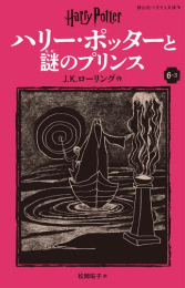 ハリー・ポッターと謎のプリンス[新装版] (全3冊)